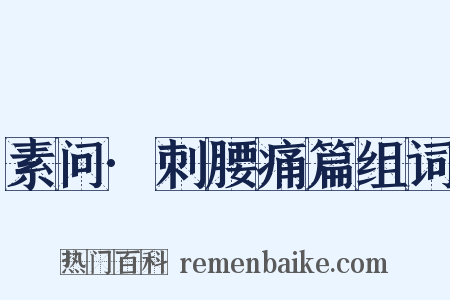 素问·刺腰痛篇组词是什么意思的图片